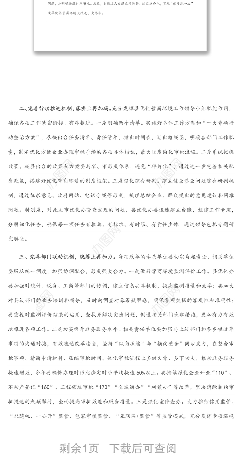 在市优化办来县调研督查优化营商环境工作汇报会上的讲话