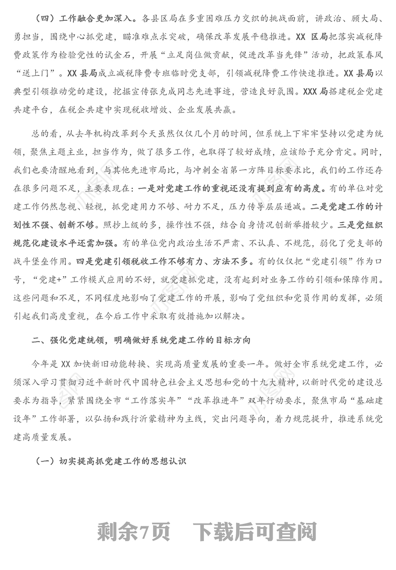 在全市税务系统党的建设暨党支部标准化规范化建设工作现场会上的讲话