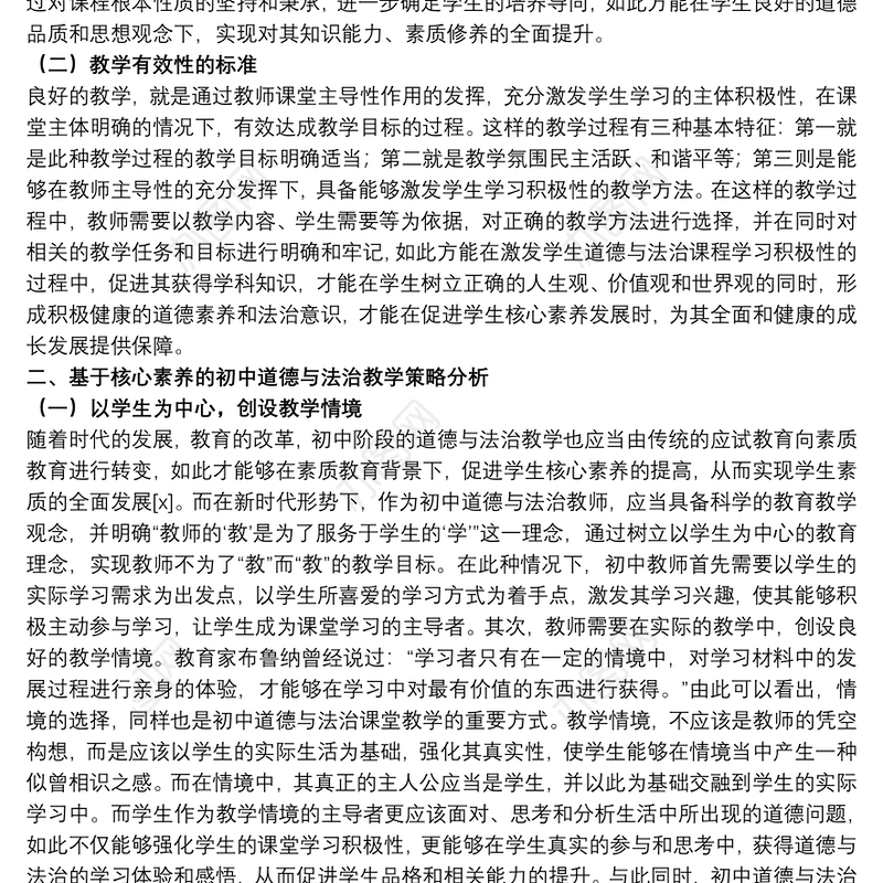 关于初中道德与法治教学策略分析材料范文