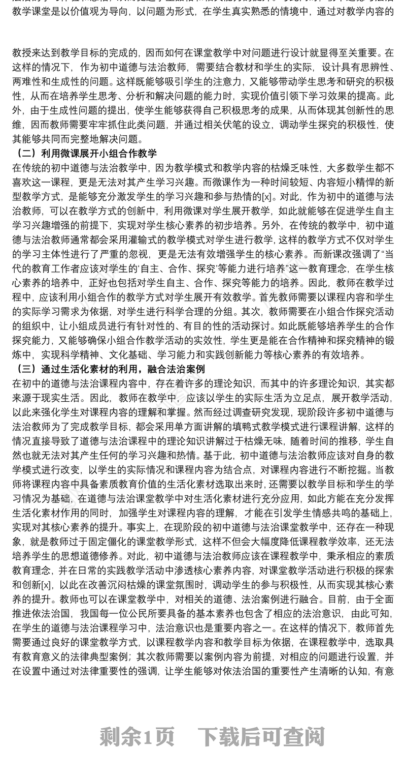 关于初中道德与法治教学策略分析材料范文