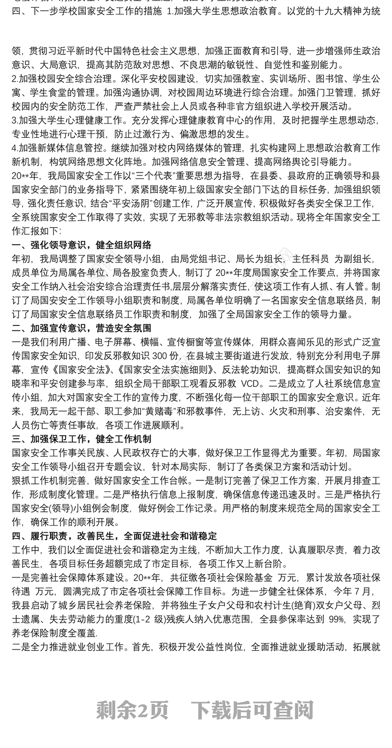 20xx年度国家安全工作开展情况报告