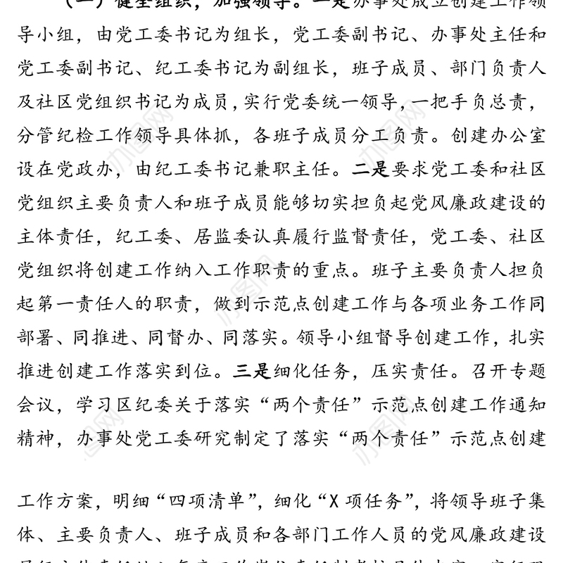 街道两个责任示范点创建工作情况汇报工作情况报告