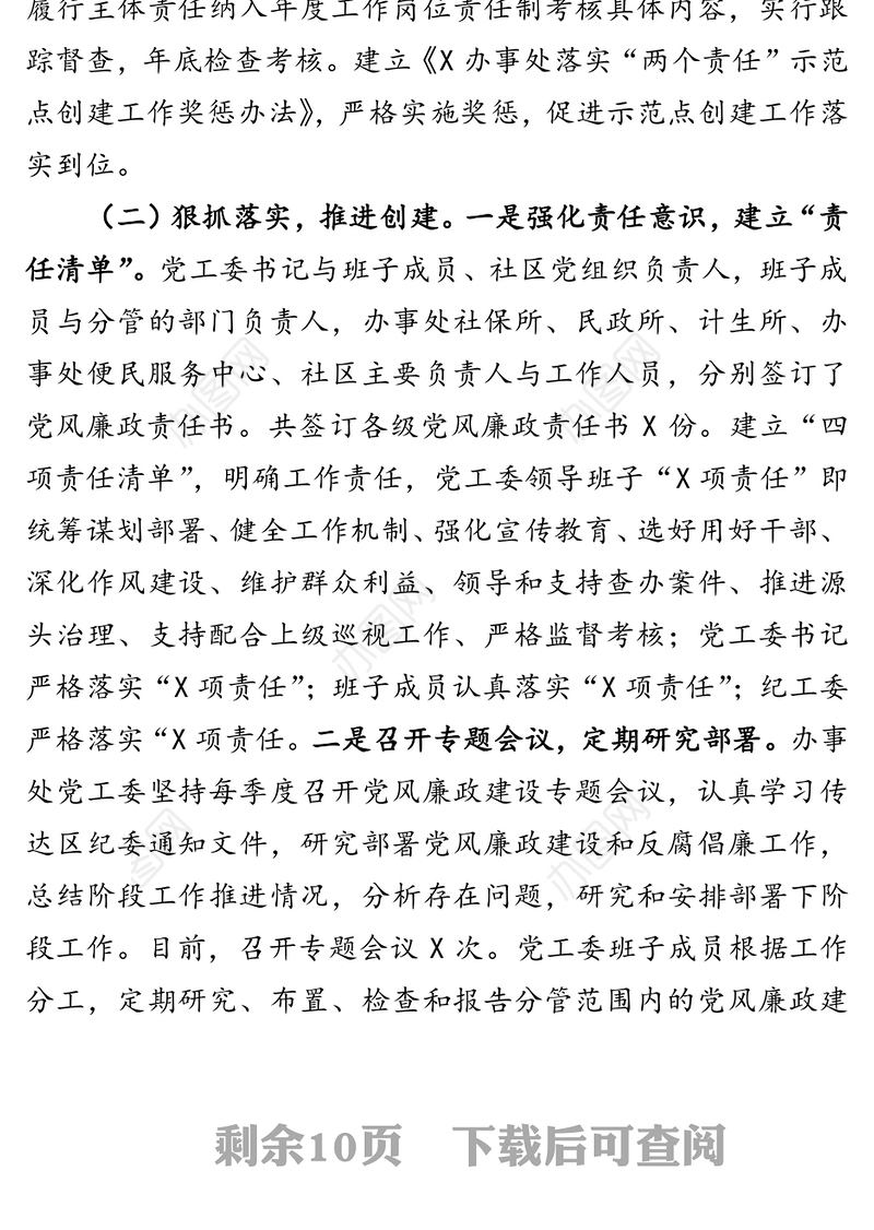 街道两个责任示范点创建工作情况汇报工作情况报告