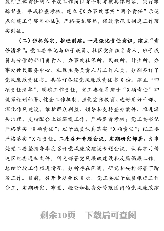 街道两个责任示范点创建工作情况汇报工作情况报告