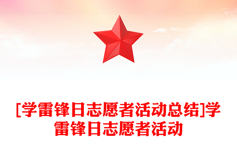 [学雷锋日志愿者活动总结]学雷锋日志愿者活动