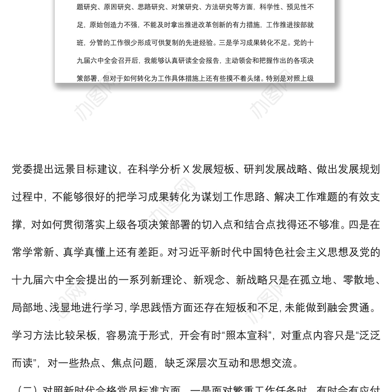 2021年度组织生活会党员对照检查材料