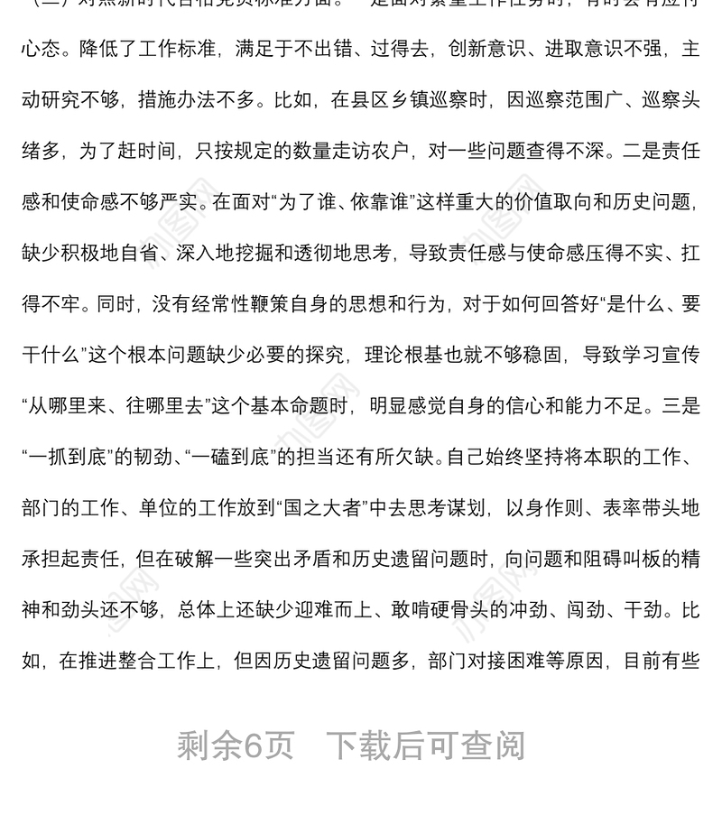 2021年度组织生活会党员对照检查材料