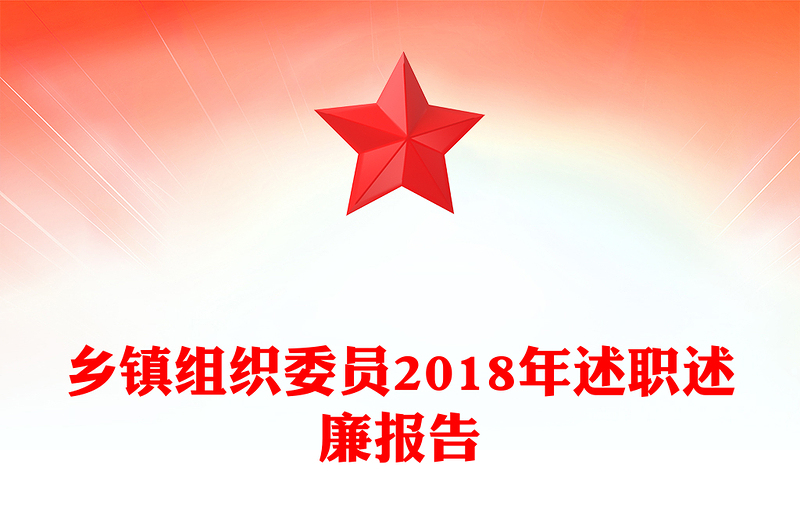 乡镇组织委员2018年述职述廉报告