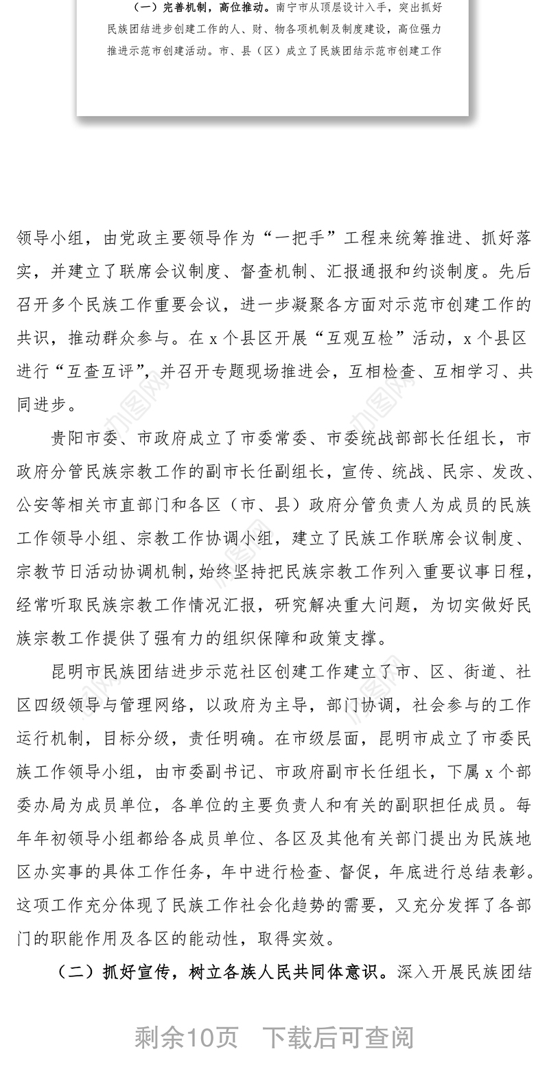 关于民族团结进步创建工作的调研报告范文