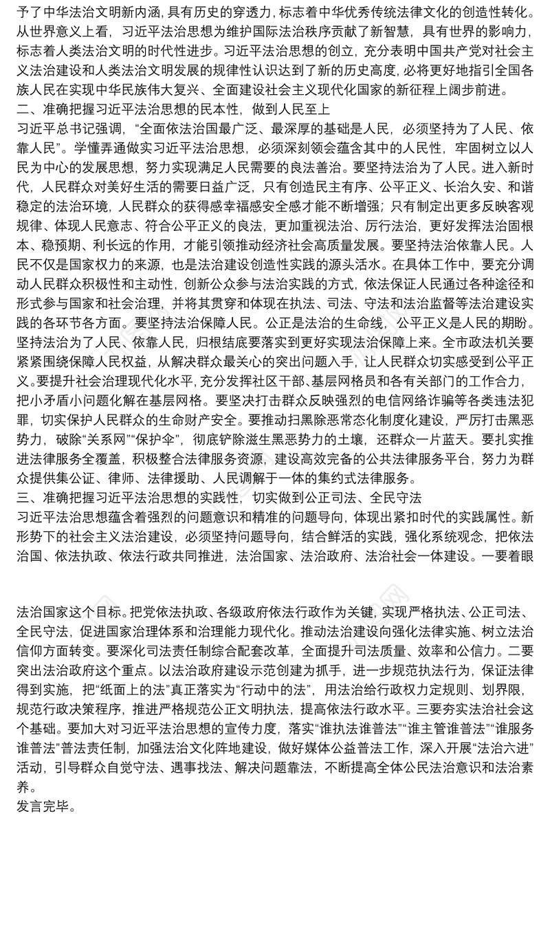在学习贯彻法治思想及法治政府示范创建专题研讨上的发言