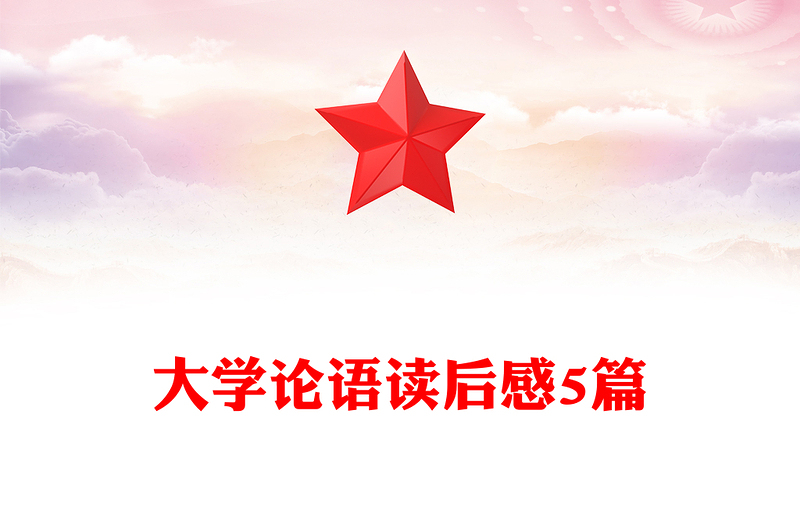 大学论语读后感5篇