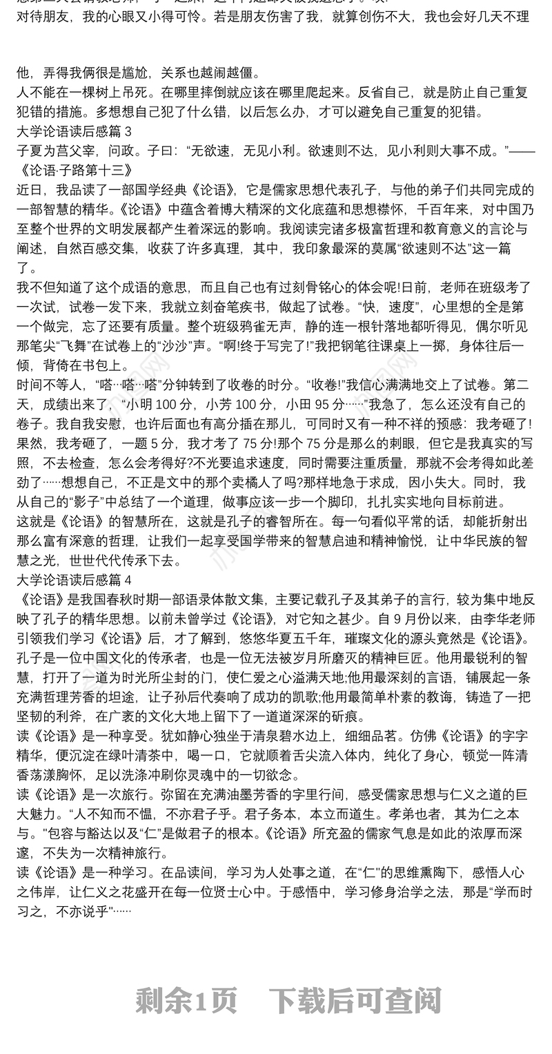 大学论语读后感5篇