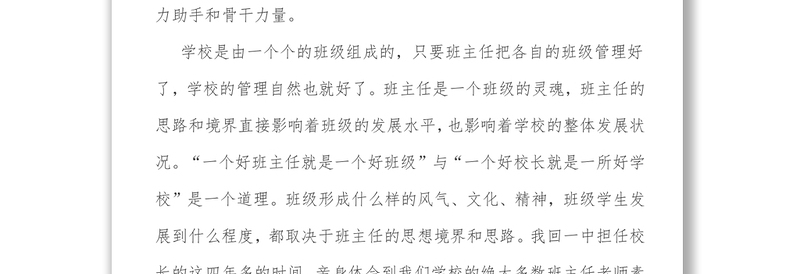 校长在全校班主任工作会议上的讲话