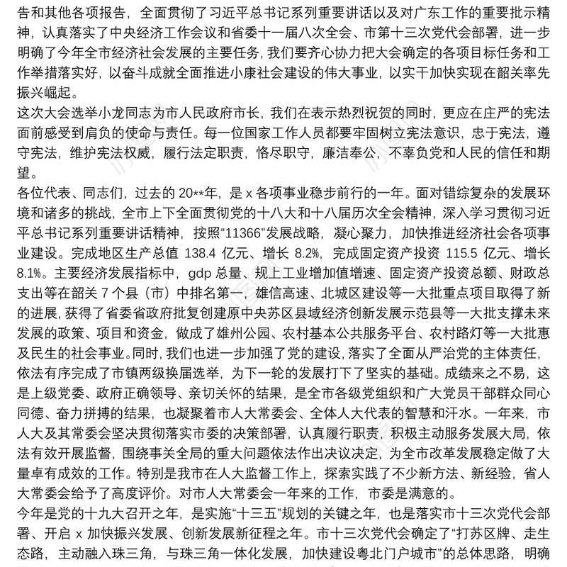 在X市人代会第二次会议闭幕式上的讲话