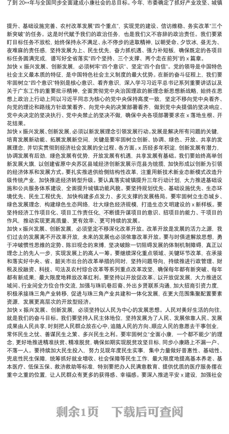 在X市人代会第二次会议闭幕式上的讲话