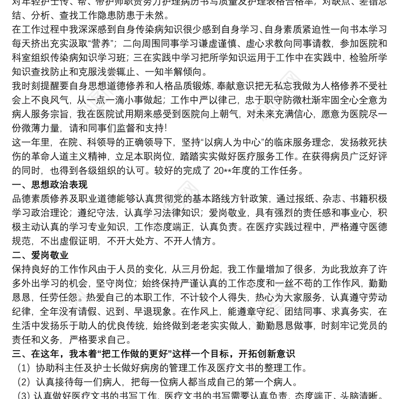 医院年度考核个人总结