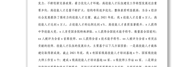 在全市高技能人才队伍建设工作会议上的讲话