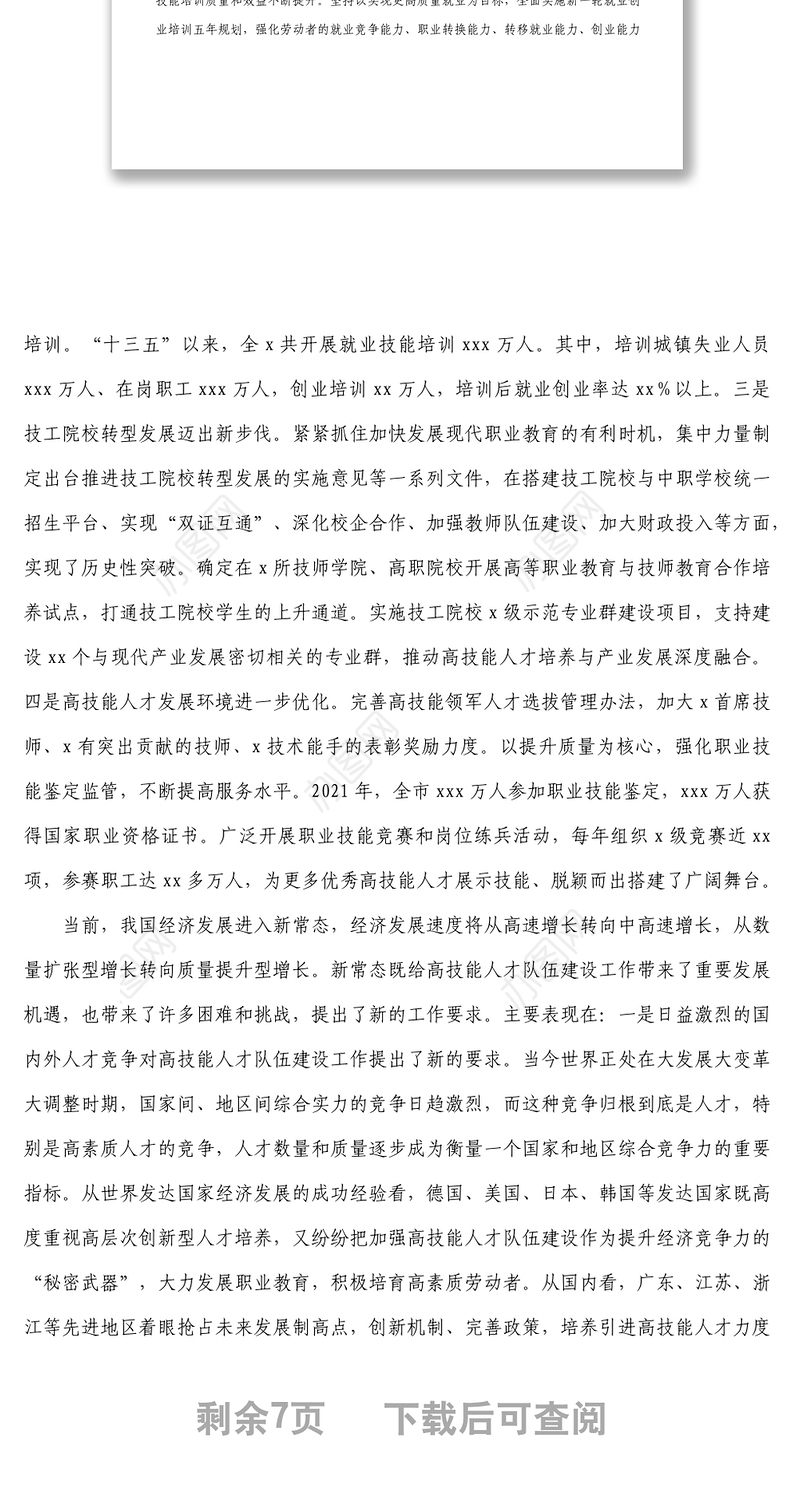在全市高技能人才队伍建设工作会议上的讲话
