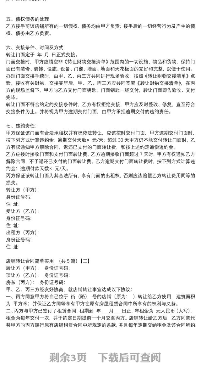 店铺转让合同简单实用 （共5篇）