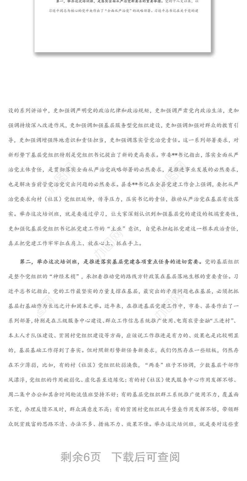 在全县村社区党组织书记培训班的开班讲话