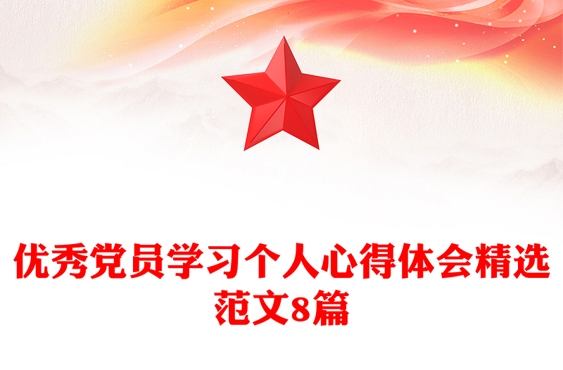 优秀党员学习个人心得体会精选范文8篇