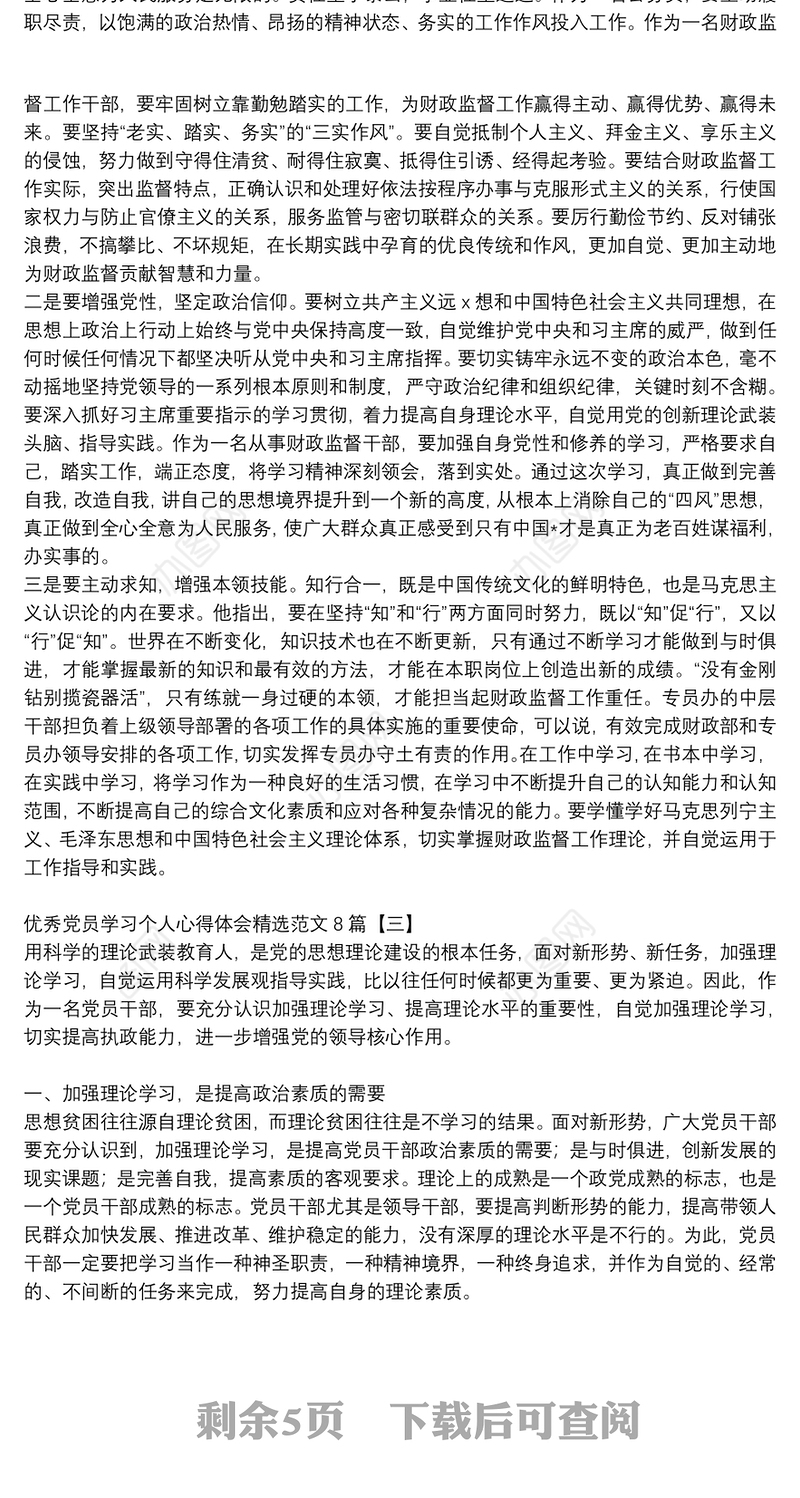 优秀党员学习个人心得体会精选范文8篇