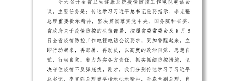 在全省卫生健康系统疫情防控工作电视电话会议上的讲话