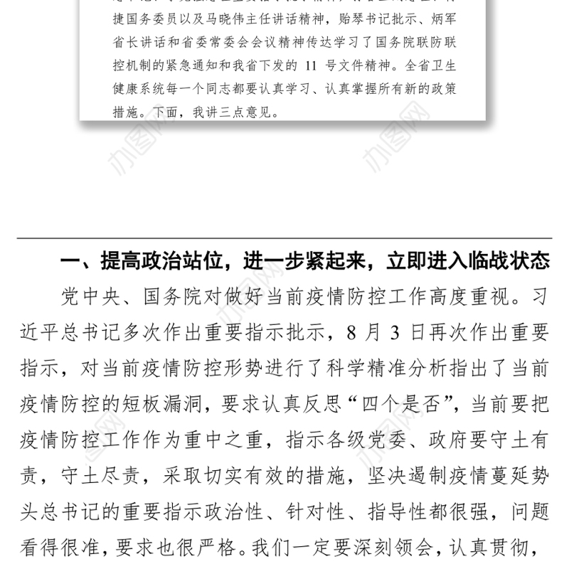 在全省卫生健康系统疫情防控工作电视电话会议上的讲话