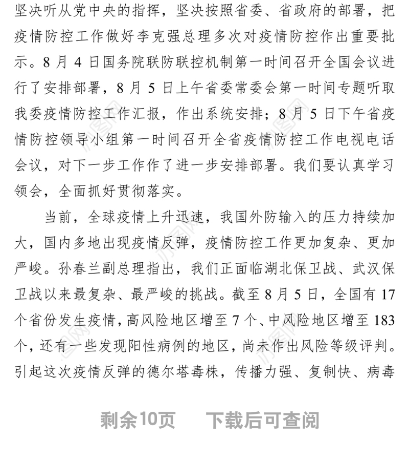 在全省卫生健康系统疫情防控工作电视电话会议上的讲话