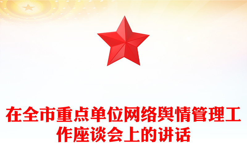 在全市重点单位网络舆情管理工作座谈会上的讲话