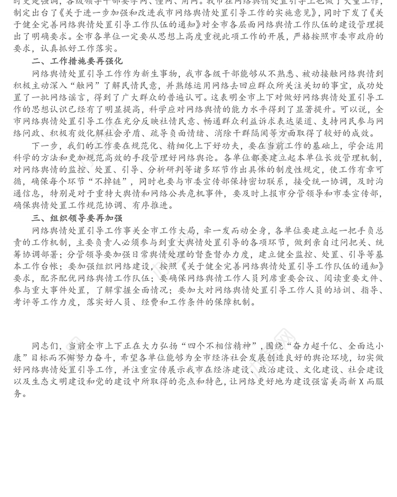 在全市重点单位网络舆情管理工作座谈会上的讲话