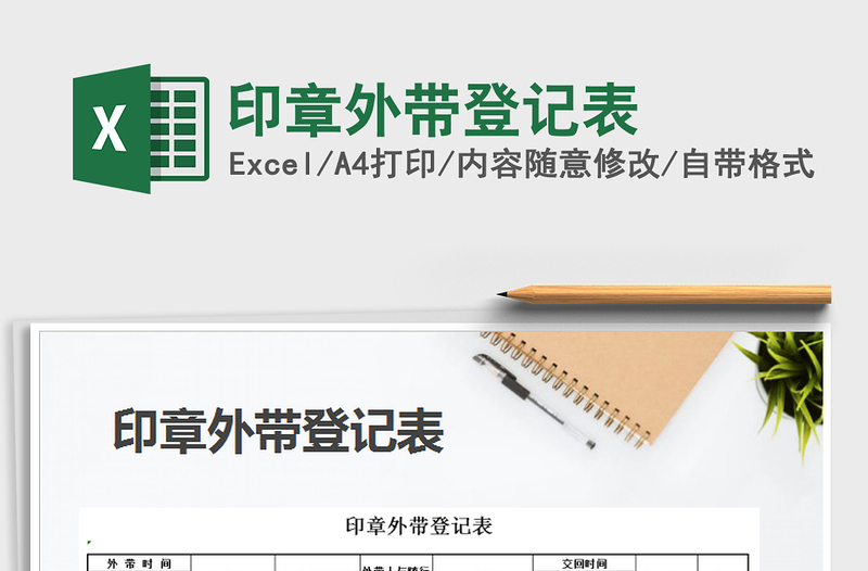 2021年印章外带登记表