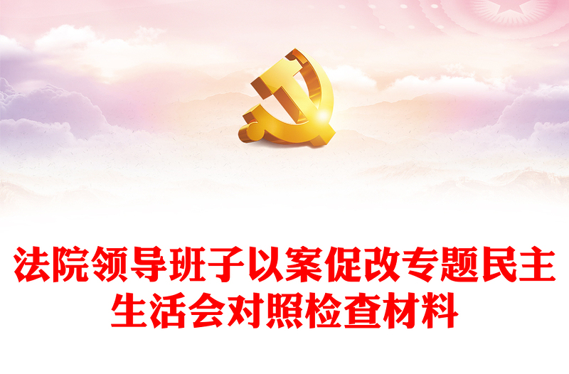法院领导班子以案促改专题民主生活会对照检查材料
