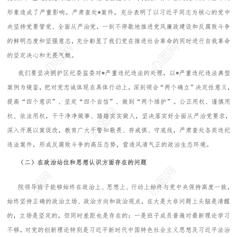 法院领导班子以案促改专题民主生活会对照检查材料