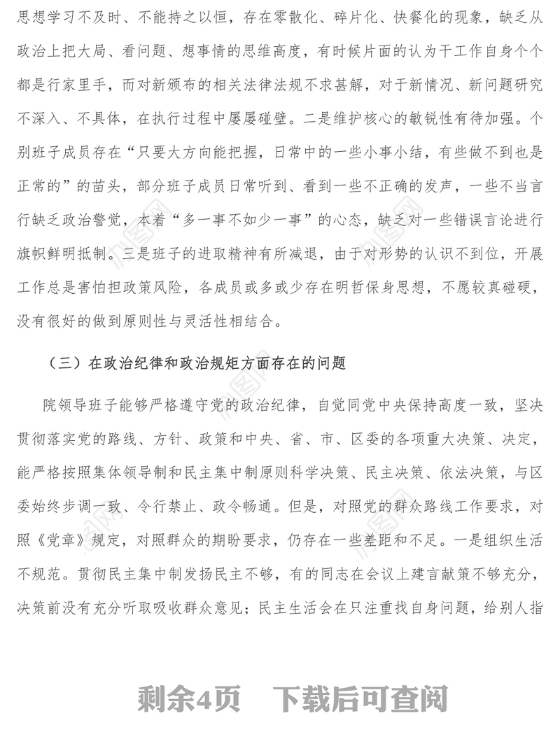 法院领导班子以案促改专题民主生活会对照检查材料