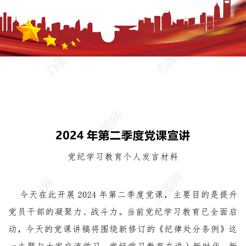 党政风2024年第二季度党纪学习教育个人发言宣讲材料PPT课件(讲稿)