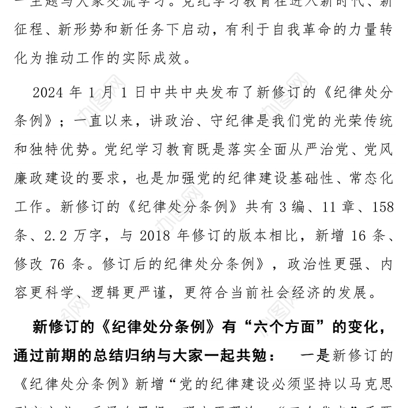 党政风2024年第二季度党纪学习教育个人发言宣讲材料PPT课件(讲稿)