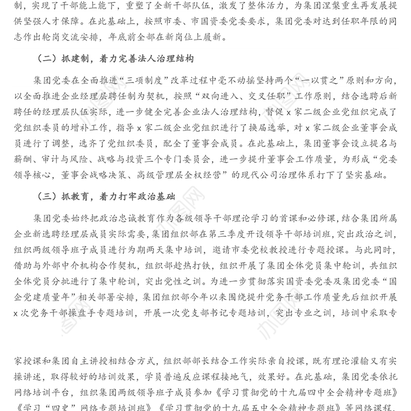 集团年度领导干部队伍建设工作总结