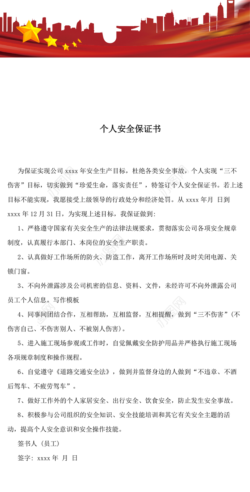 个人安全保证书