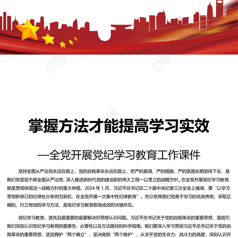 掌握方法深入开展党纪学习教育PPT简约风全党开展党纪学习教育工作课件(讲稿)