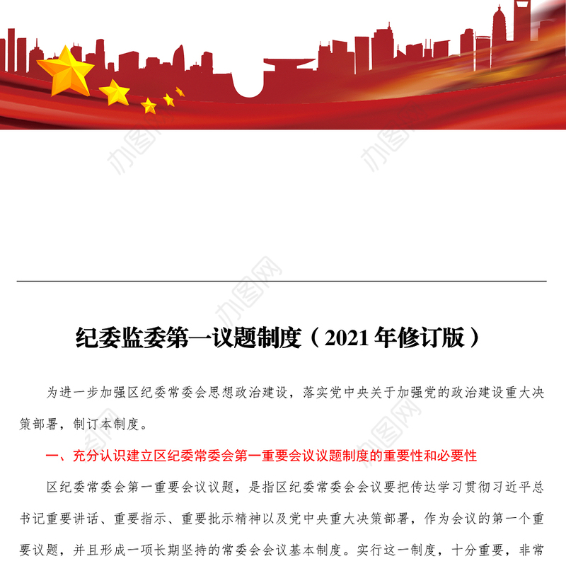 区纪委监委第一议题制度