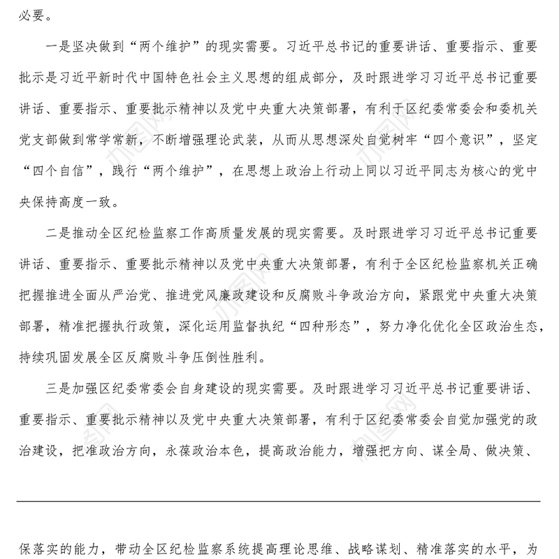 区纪委监委第一议题制度