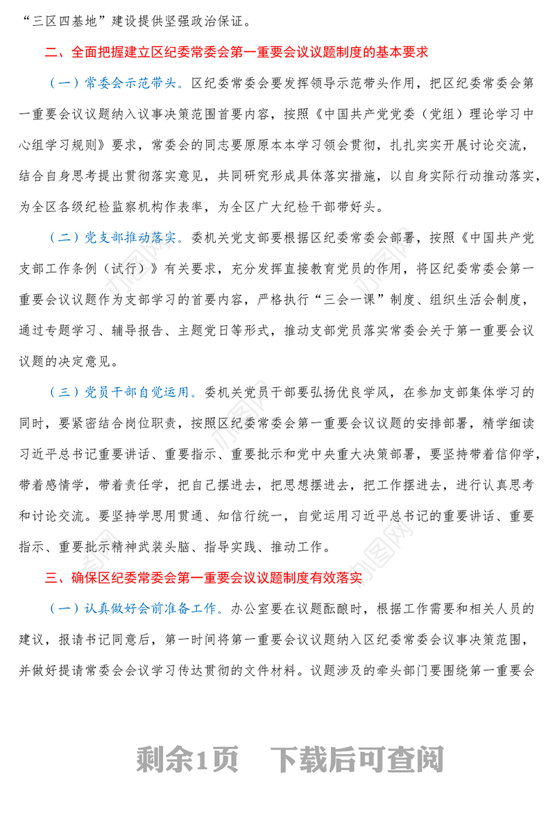 区纪委监委第一议题制度