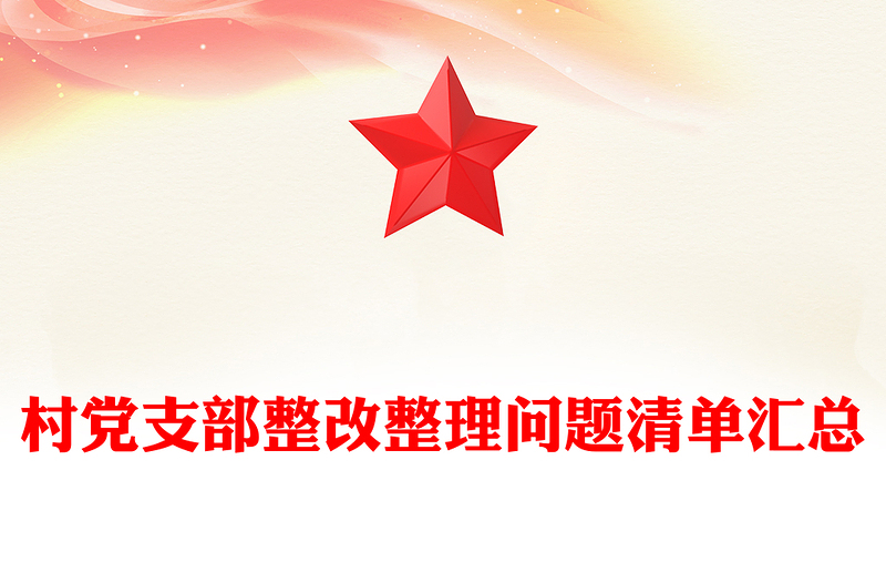 村党支部整改整理问题清单汇总