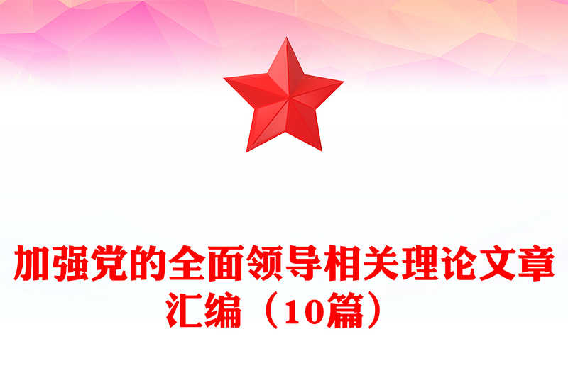 加强党的全面领导相关理论文章汇编（10篇）