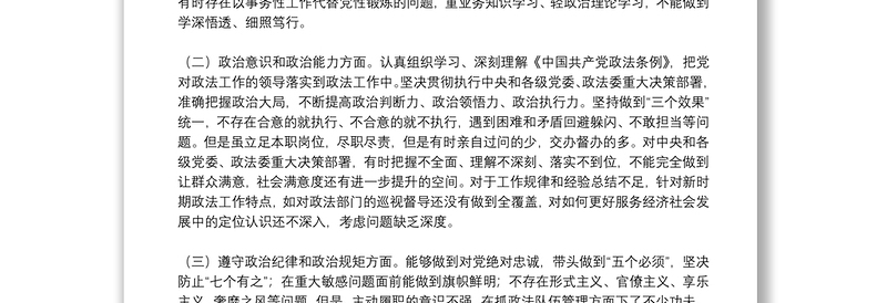 2021年政法系统领导干部“政治忠诚”剖析材料