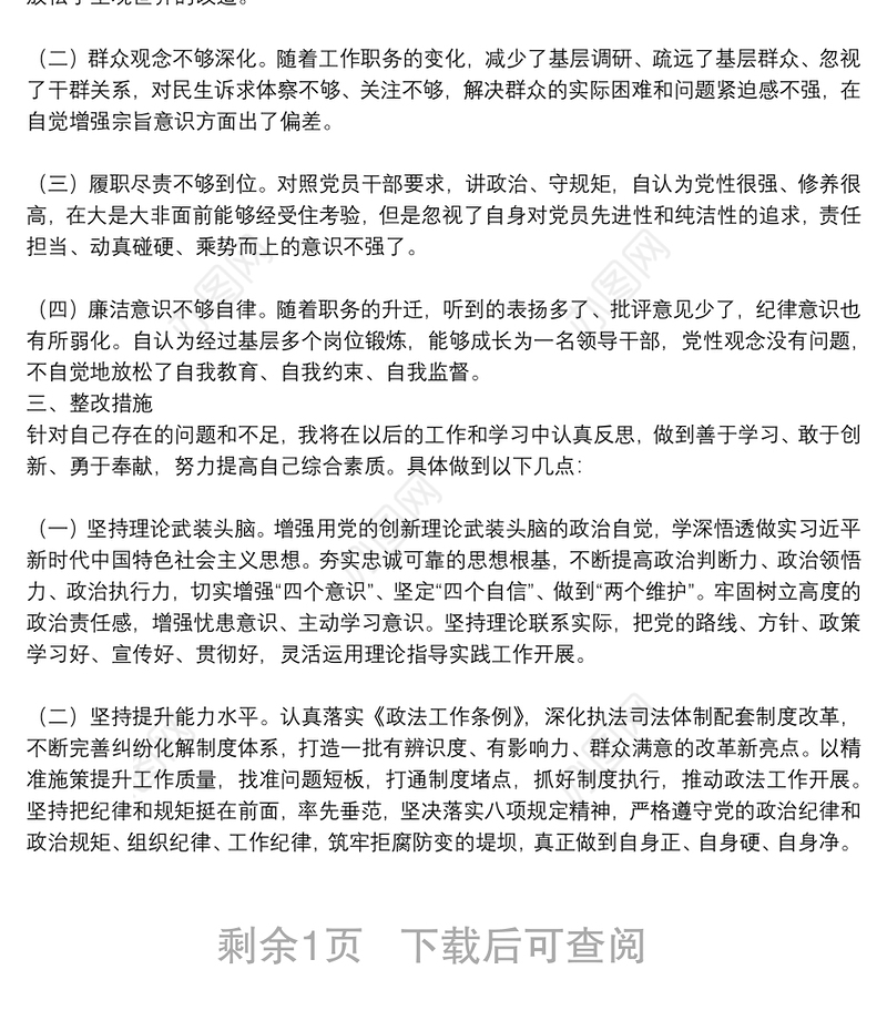 2021年政法系统领导干部“政治忠诚”剖析材料