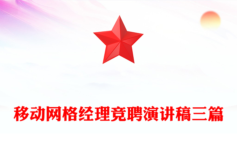 移动网格经理竞聘演讲稿三篇