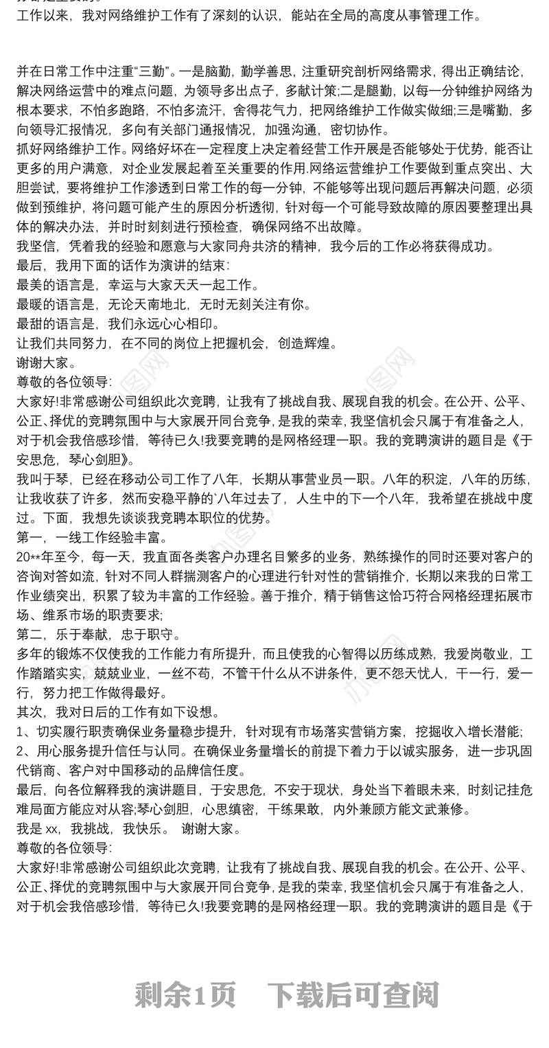 移动网格经理竞聘演讲稿三篇