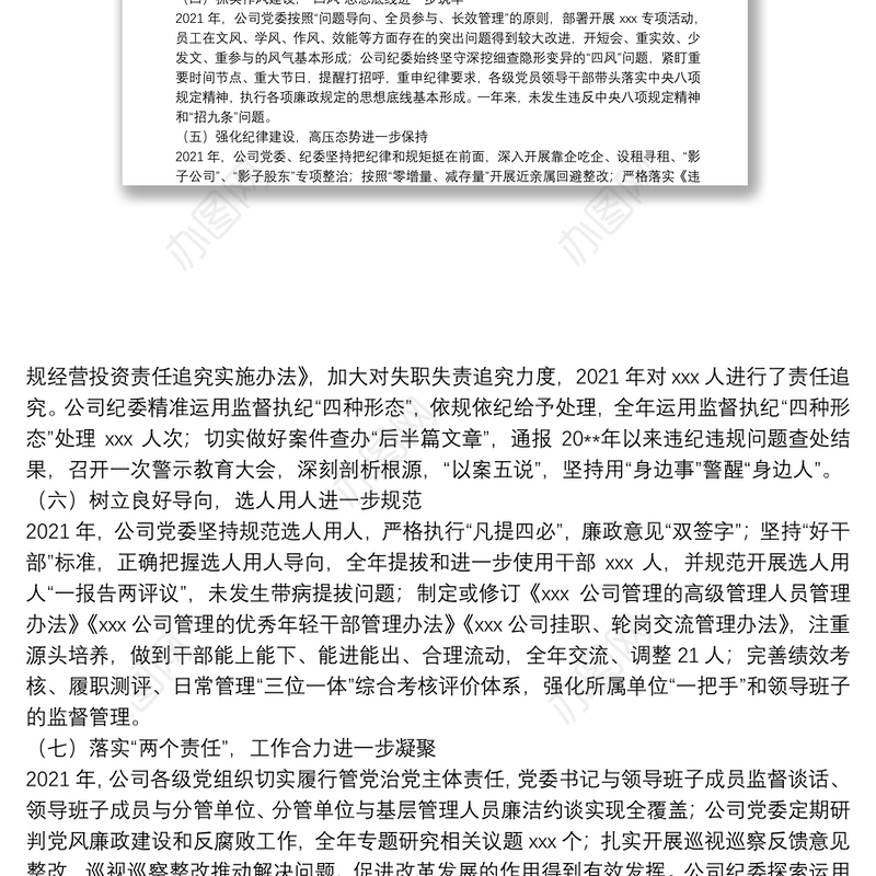 国有企业政治生态分析报告